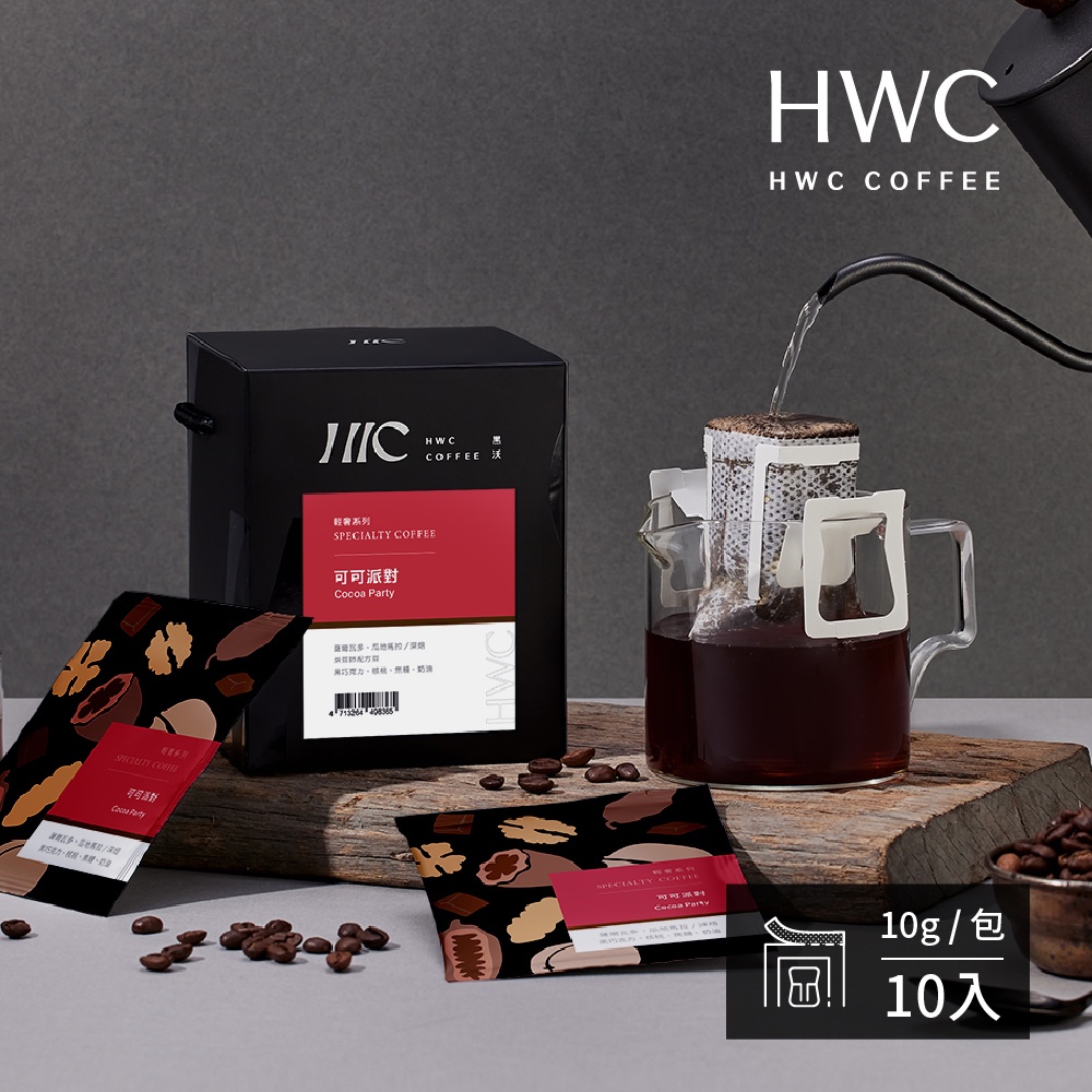 【HWC 黑沃咖啡】輕奢系列-濾掛咖啡10gX10包/盒(可可派對)