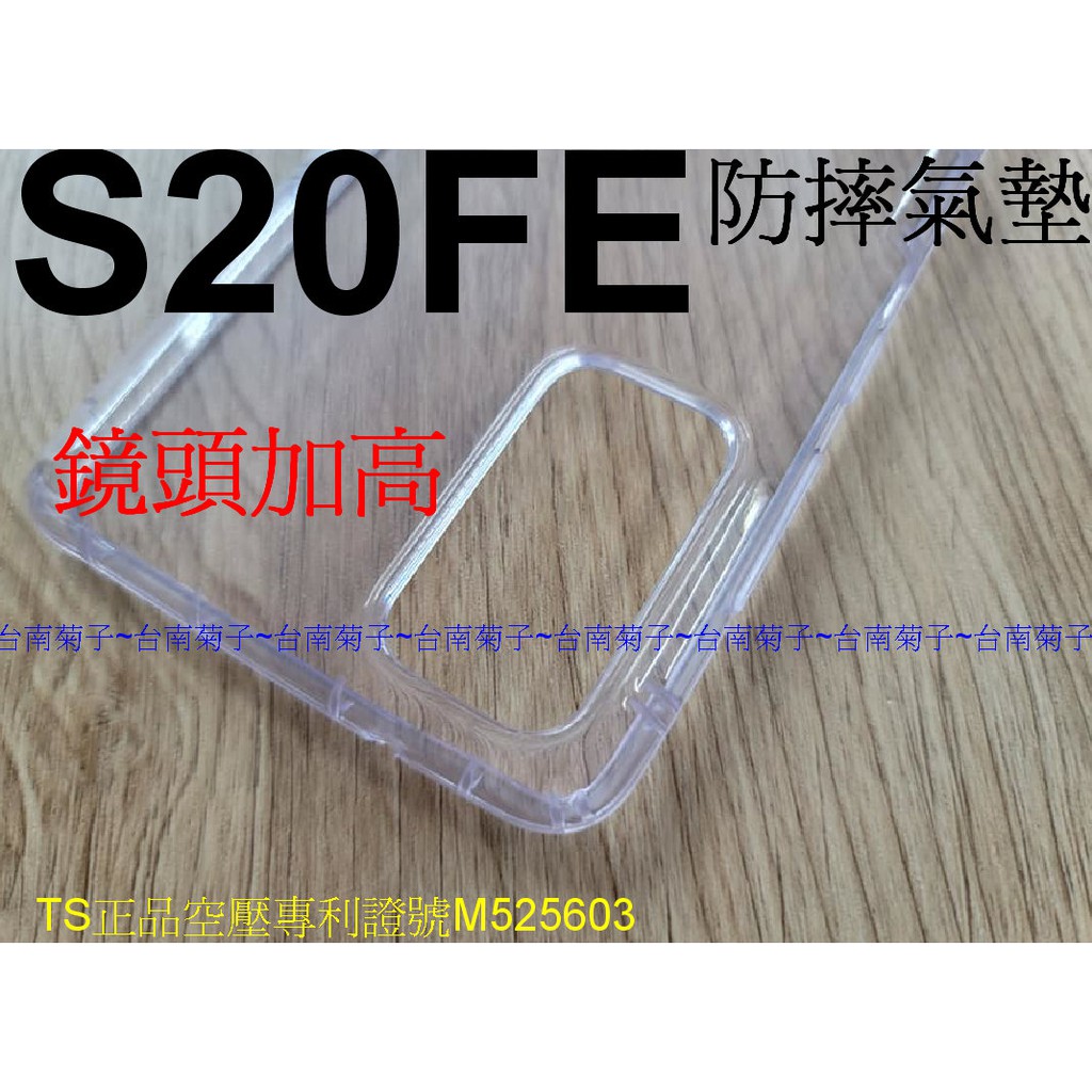 ★專利空壓殼【Galaxy S20 FE 5G】~ 防摔殼 氣墊殼 軟殼~用久不會霧白~鏡頭加高