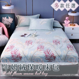 🌟臺灣出貨 牛奶絨床包 法蘭絨床包 牛奶絨枕頭套 素色床包 可愛保暖床包 禦寒保暖 親膚柔軟 冬天 雙人床