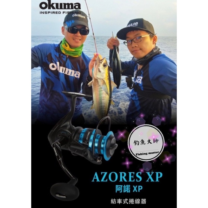 【釣魚大師 Fm】Okuma寶熊🌊 AZORES 阿諾 XP 國際版 🔥歡迎聊聊出價🔥岸拋 大斑 沉底