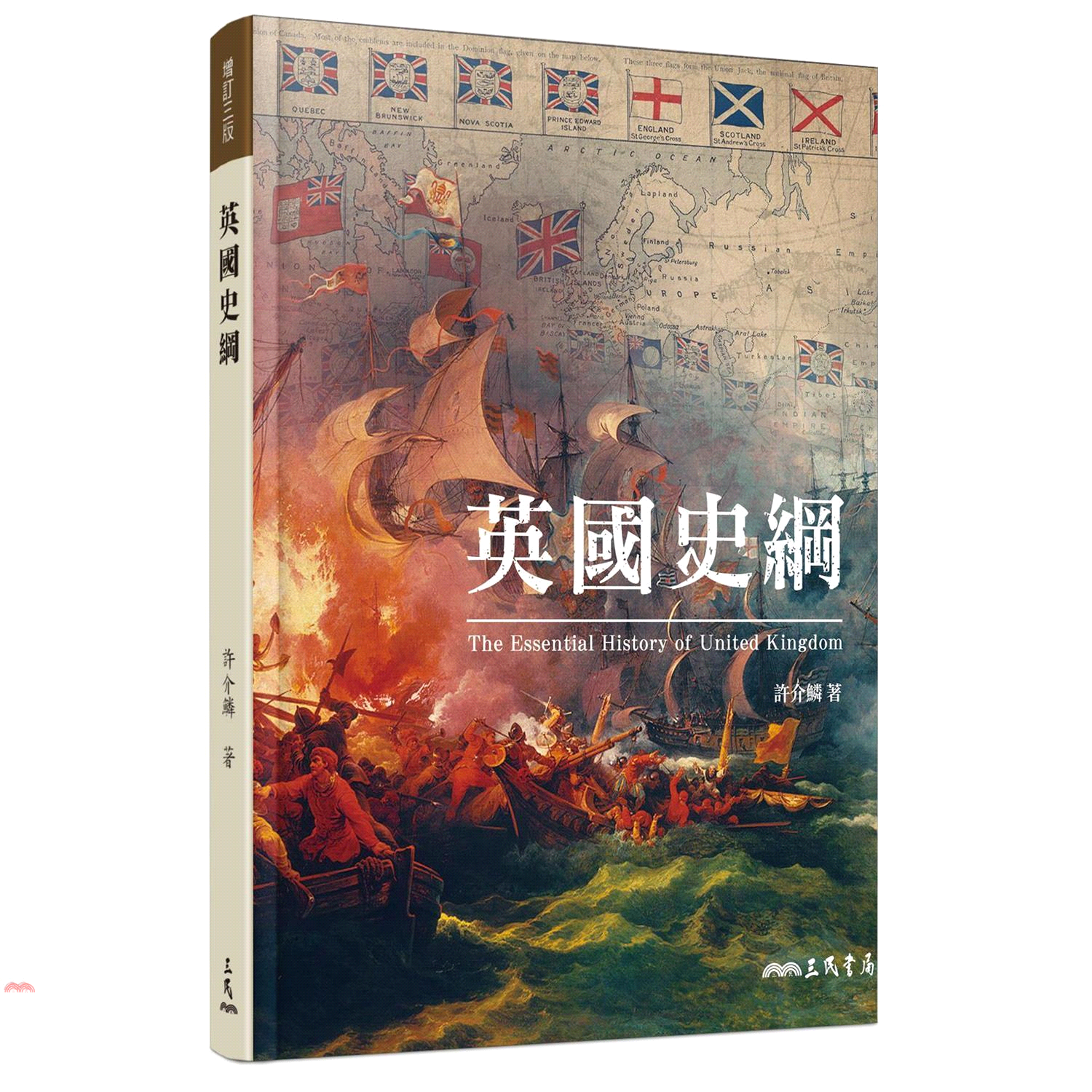 英國史綱（增訂三版）