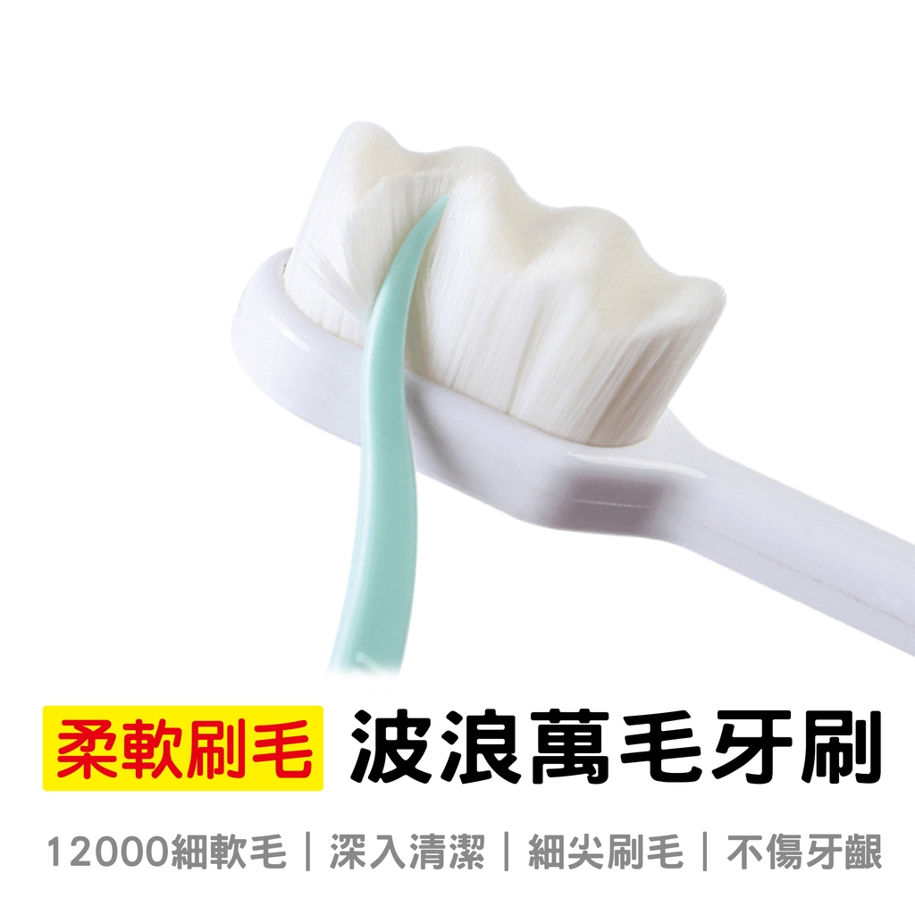 波浪型萬毛牙刷細毛牙刷軟毛牙刷100根萬毛超細軟 蝦皮購物