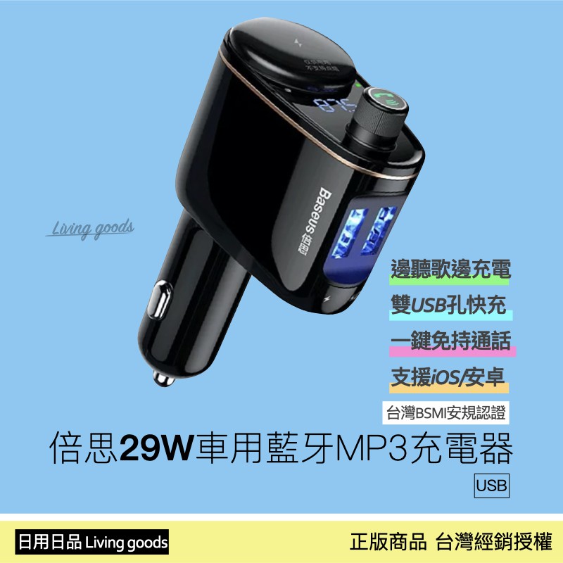 倍思29w車用藍芽mp3充電器 台灣公司貨 車用充電器車用藍牙usb車充安卓車充火車頭車載藍芽mp3充電器