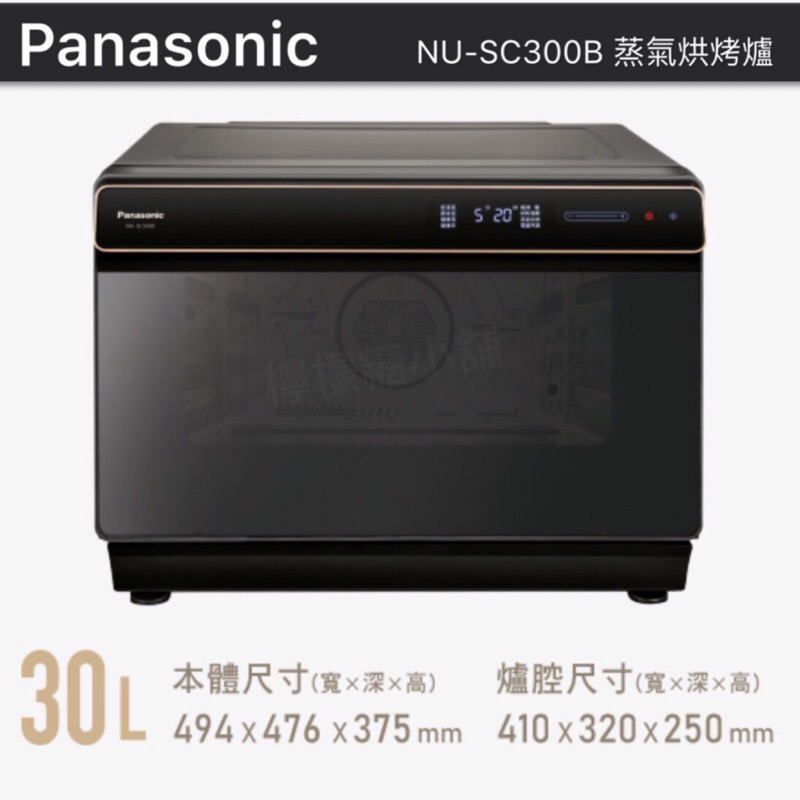 Panasonic 國際牌 NU-SC300B蒸氣烘烤爐