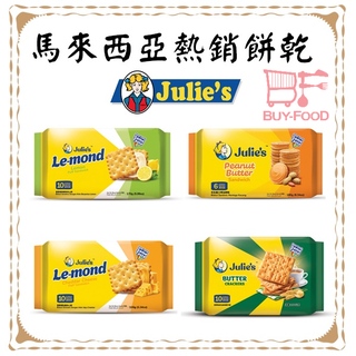 Julie's茱蒂絲 雷蒙德檸檬味夾心餅 乳酪夾心餅 奶油蘇打餅 花生醬三明治餅乾 巧克力榛果夾心餅乾