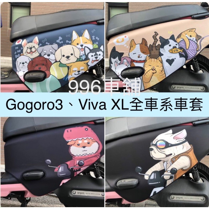 gogoro viva xl 保護套 gogoro3 車罩 gogoro2 gogoro viva mix 機車罩 車套