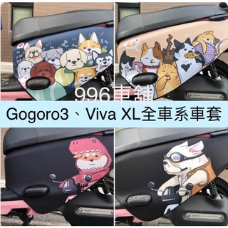 gogoro viva xl 保護套 gogoro3 車罩 gogoro2 gogoro viva mix 機車罩 車套