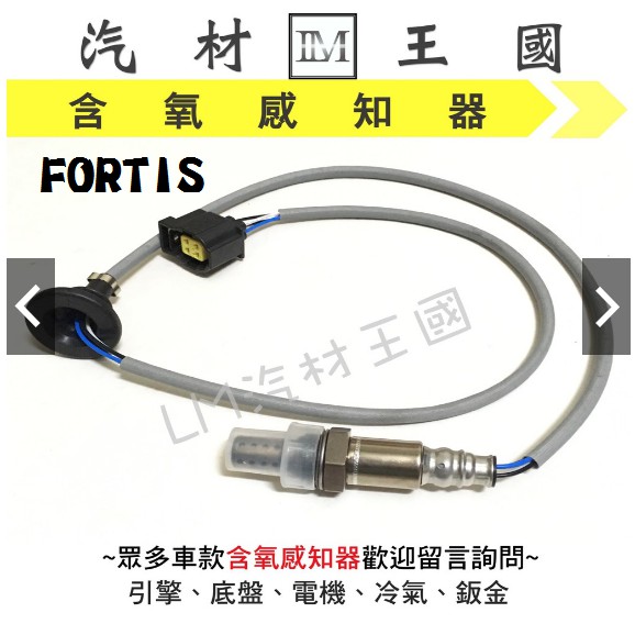 【LM汽材王國】含氧 感知器 FORTIS 2007-2013年7月 混合比 O2 空燃比 感應器 感應線 三菱