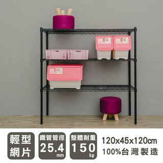 dayneeds 輕型三層置物架120x45x120公分(烤漆黑)層架 鐵力士架 收納架 廚房架 置物櫃