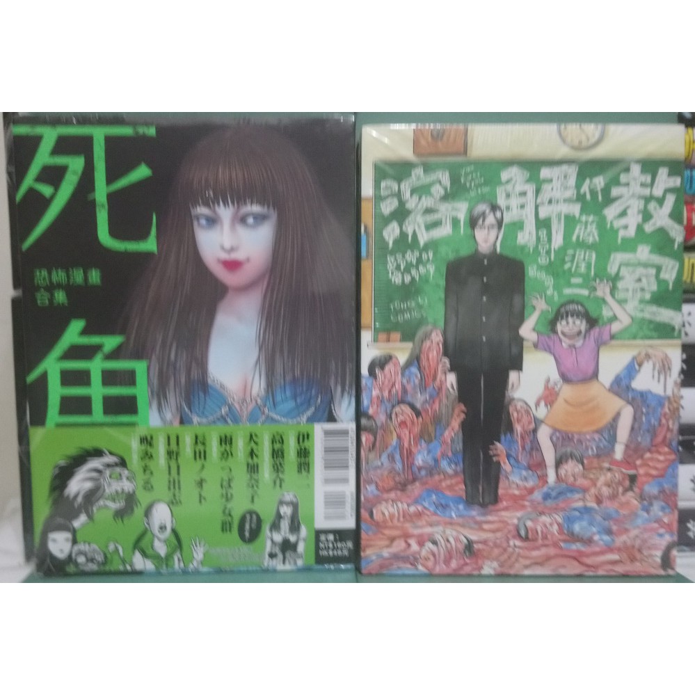 李表哥書坊 伊藤潤二 溶解教室 全集 只有單1本 中本 18禁 全新 未拆送書套 蝦皮購物