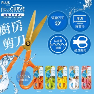 【倫倫文具】PLUS 廚房剪刀 SC-175STW 34-554