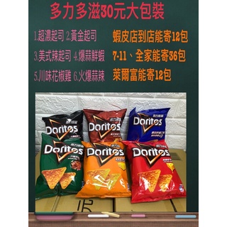 《省錢叔叔》多力多滋玉米脆片 大包裝 72g 超濃起司 黃金起司 美式辣起司 爆蒜鮮蝦 蒜味牛菲力 蝦皮最便宜