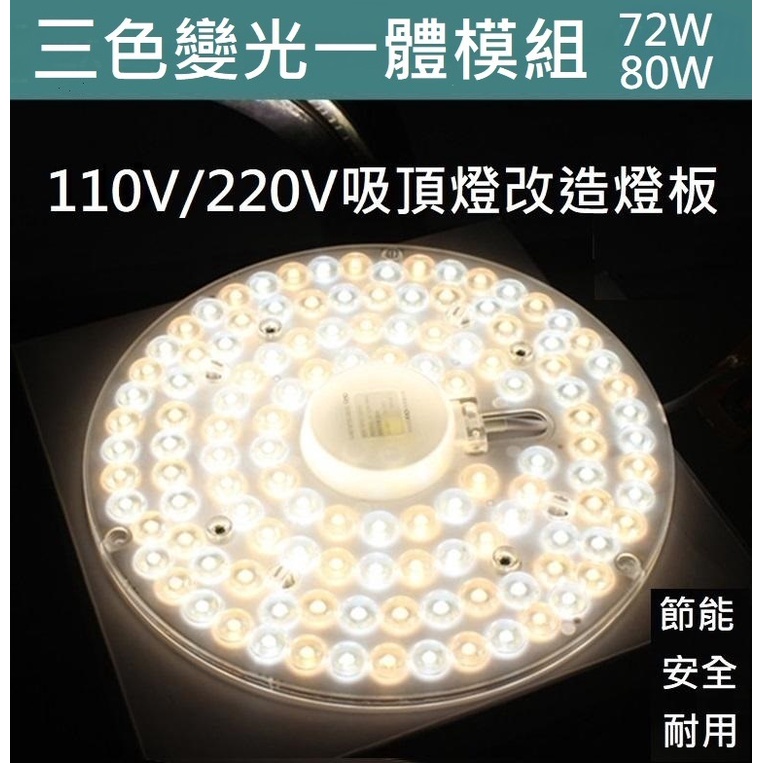 80W LED 吸頂燈 風扇燈 吊燈 三色變光一體模組 圓型燈管改造燈板套件 2835 led 圓形光源貼片 110V