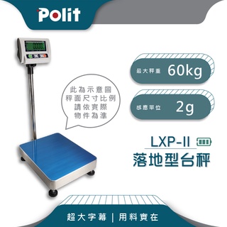 大字幕【Polit沛禮電子秤】LXPII 電子計重檯秤。60kg x 2g。請聊聊確認庫存再下單，謝謝。落地秤