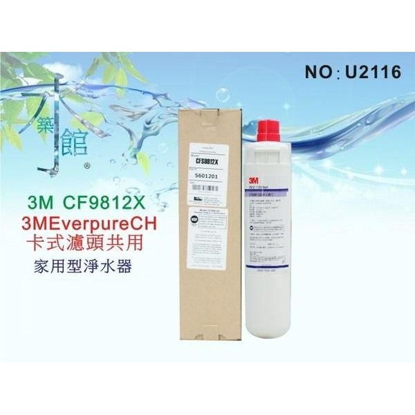 【新裕淨水】3M淨水器.濾心 CFS9812X.Everpure.通用濾頭(貨號SU1732)