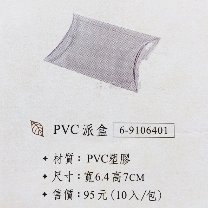 【G.World】PVC派盒 透明盒 塑膠盒 禮品盒