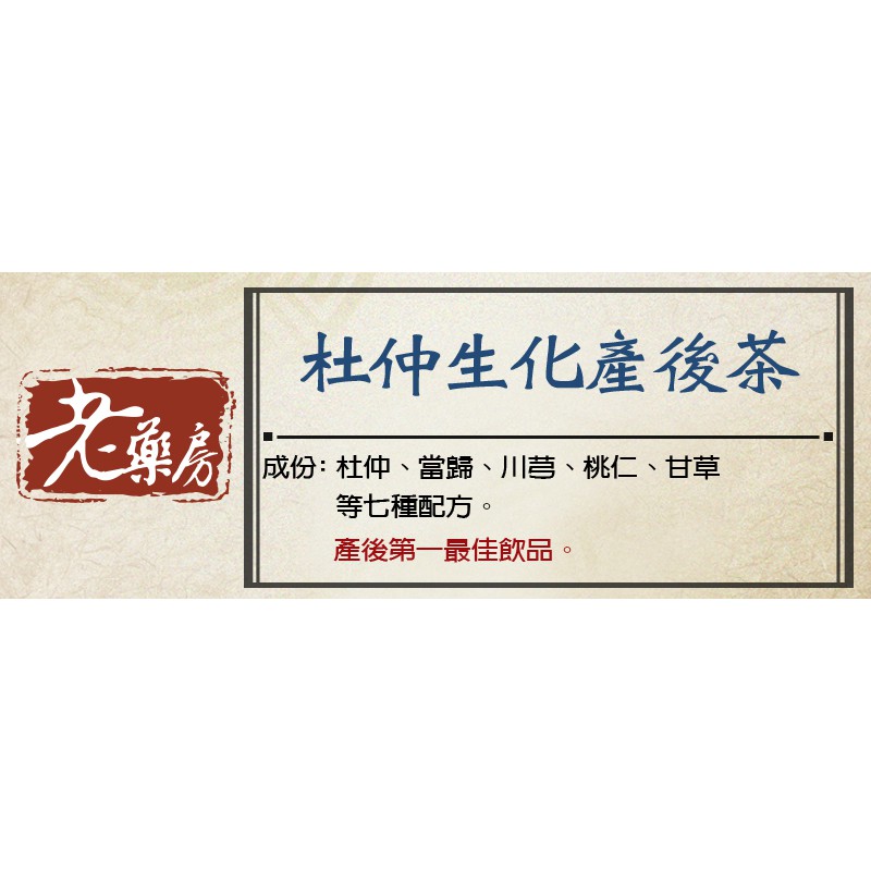 ＊老藥房＊【杜仲生化茶】～茶包式～生化湯～生化茶～產後～小產～可搭配坐月子藥膳～坐月子藥膳套餐