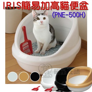 日本IRIS．IR-PNE-500H 簡易型加高貓便盆