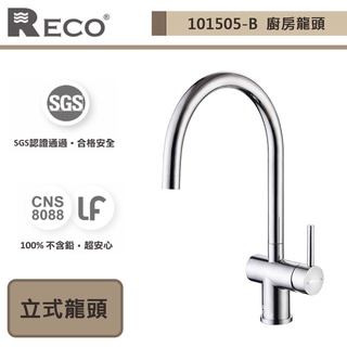 【美國Reco 101505-B】CARIS卡瑞絲系列-毛絲面-廚房立式龍頭-此商品無安裝服務