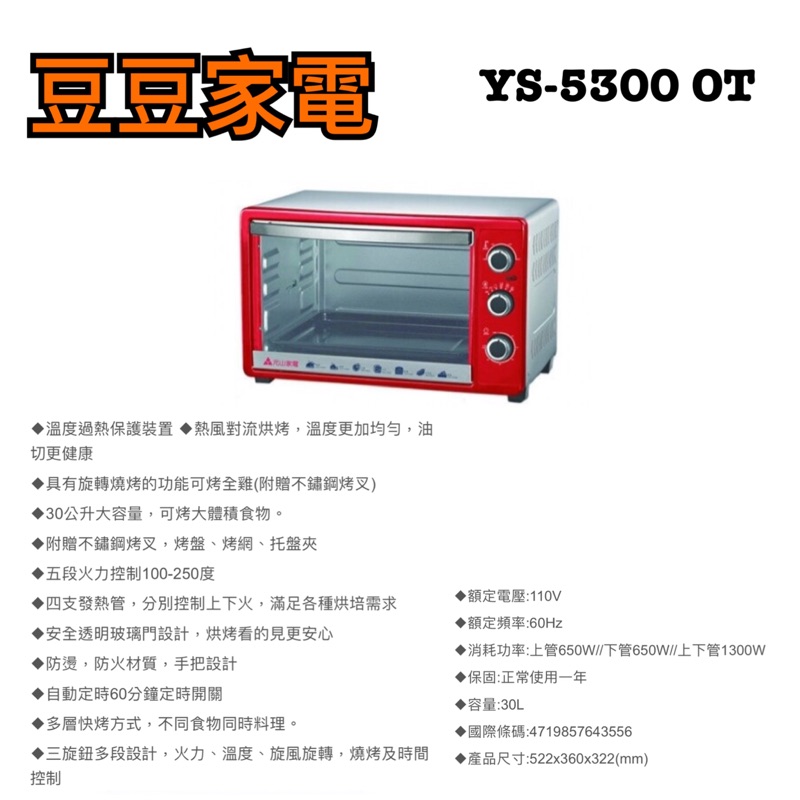 【元山家電】30公升烤箱 YS-5300 OT 下單前請先詢問