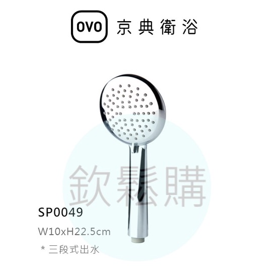【欽鬆購】 京典 衛浴 OVO SP0049 手持蓮蓬頭 手持花灑 三段式出水