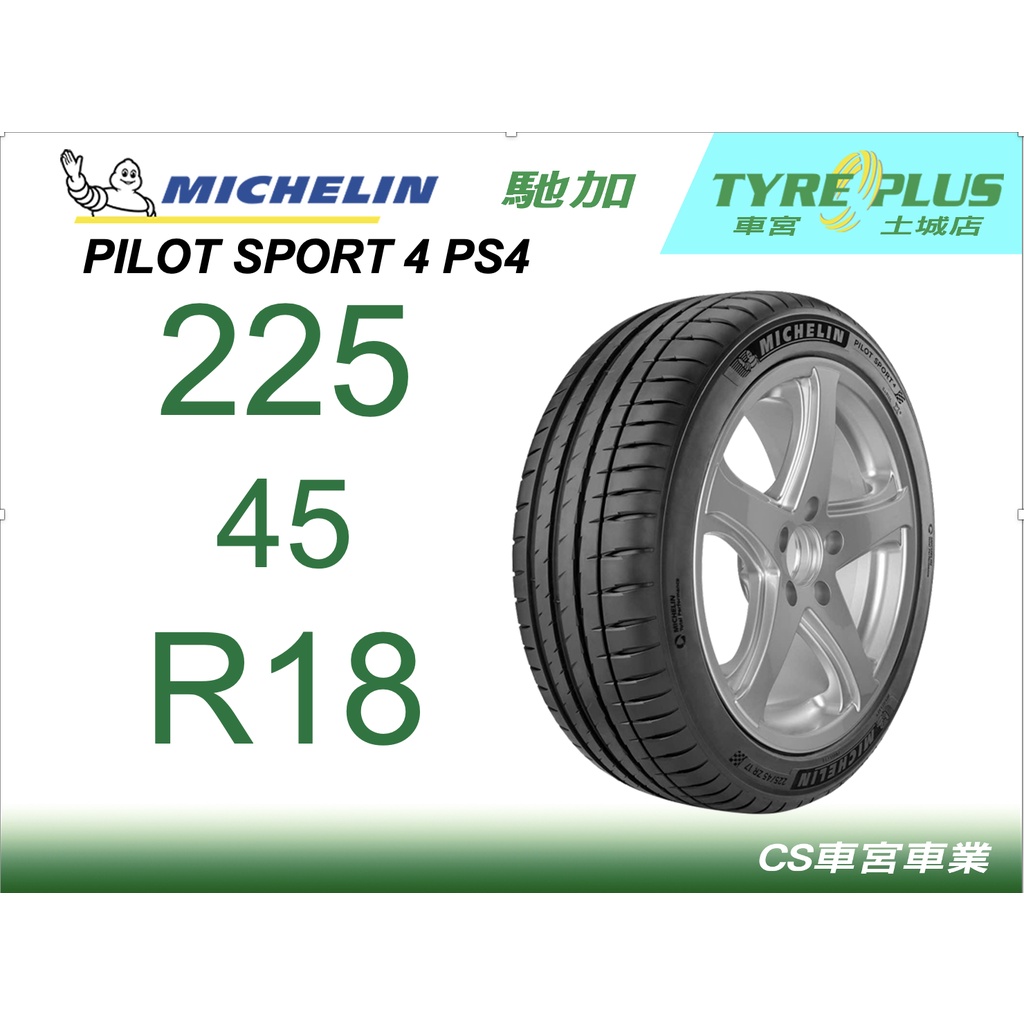 CS車宮車業 米其林土城馳加店 MICHELIN 米其林輪胎 PILOT SPORT 4 PS4 225/45/18