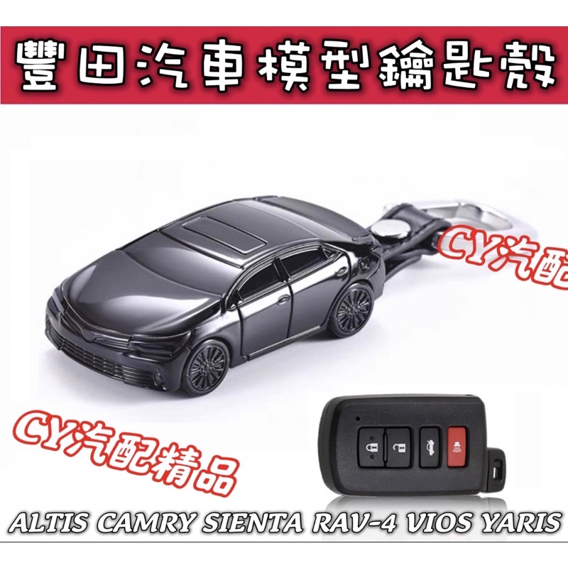 🌟 豐田汽車模型鑰匙殼 鑰匙套 鑰匙包 鑰匙殼 ALTIS CAMRY SIENTA RAV4 VIOS YARIS