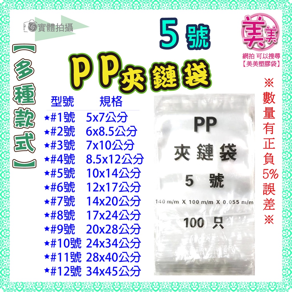 【5號-PP夾鏈袋】-100入 10x14公分 夾鏈袋 厚夾鏈袋 包裝袋 飾品袋 透明夾鏈袋 餅乾夾鏈袋 糖果夾鏈袋