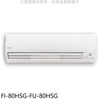 冰點變頻冷暖分離式冷氣13坪FI-80HSG-FU-80HSG標準安裝三年安裝保固 大型配送