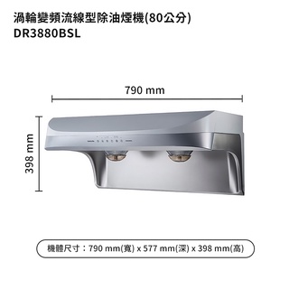 櫻花【DR3880BSL】80公分流線型除油煙機 (排油煙機)-渦輪變頻系列-白鐵 /全臺安裝(聊聊可折)