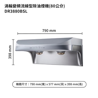 櫻花【DR3880BSL】80公分流線型除油煙機 (排油煙機)-渦輪變頻系列-白鐵 /全台安裝(聊聊可折)