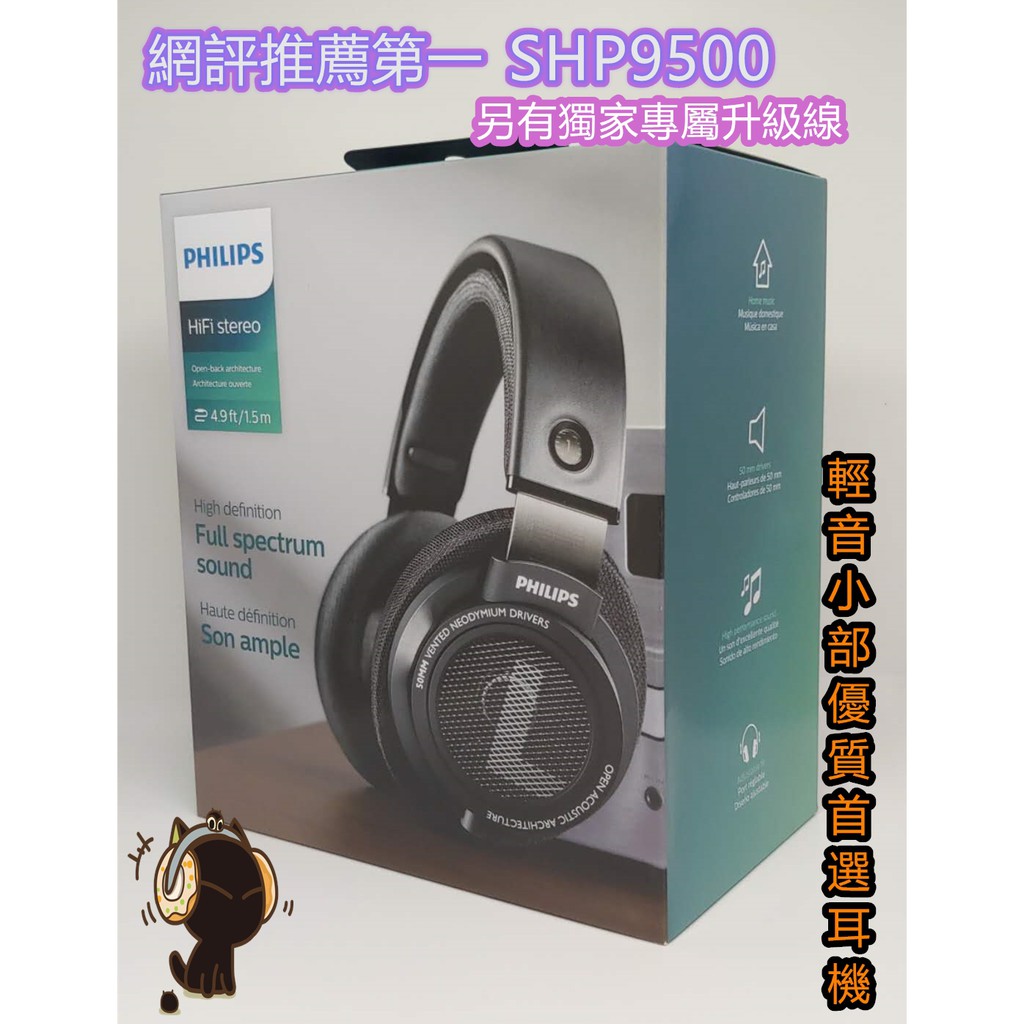 『輕音耳機音響』現貨 飛利浦 PHILIPS SHP9500 台灣公司貨一年保 飛利浦 頂級高音質耳罩式耳機頭戴式