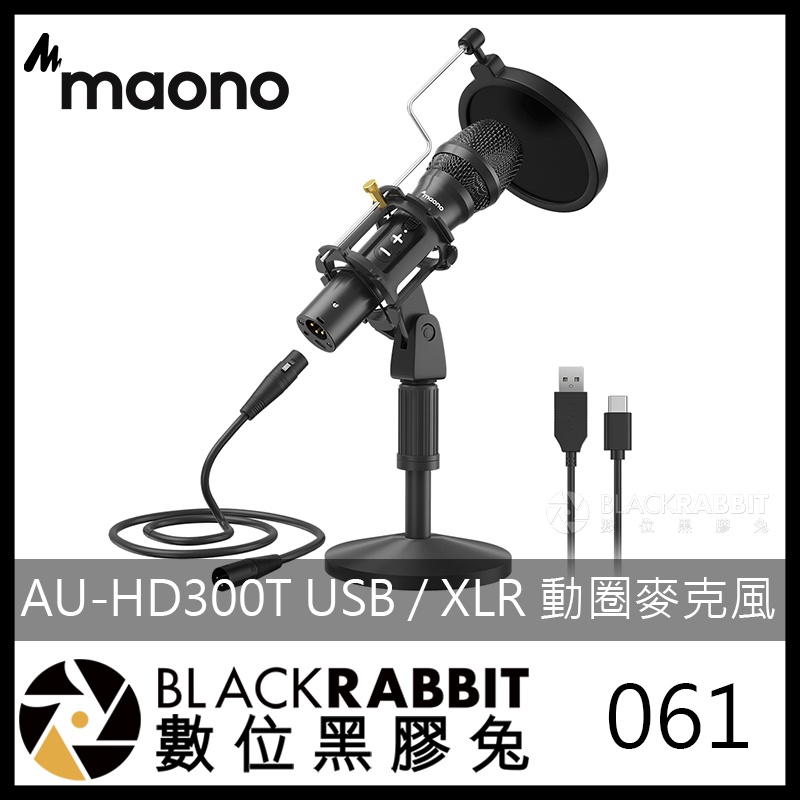 【 061 Maono AU-HD300T USB / XLR 動圈麥克風】數位黑膠兔 動圈麥克風 直播 XLR 麥克風