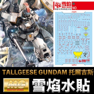 【模神】雪焰水貼 螢光版 BANDAI 機動戰士 鋼彈W MG 1/100 TALLGEESE GUNDAM 託爾吉斯