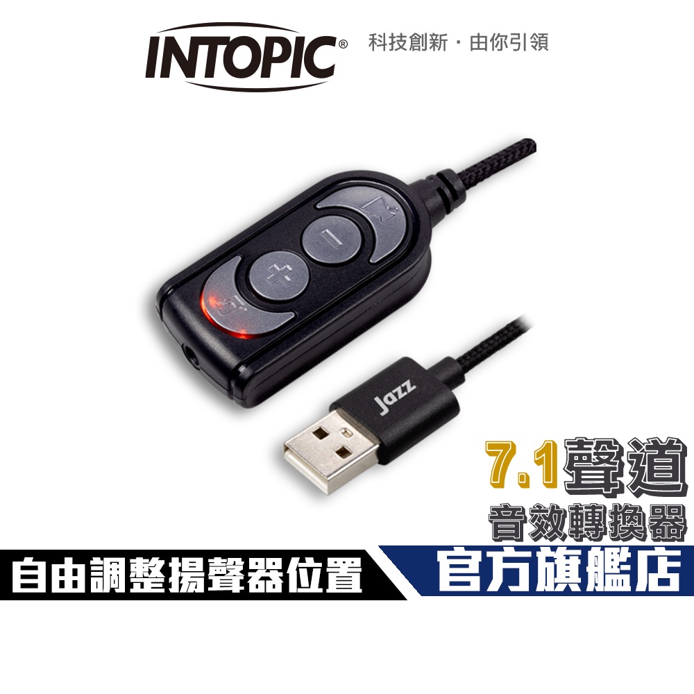 【Intopic】JAZZ-UB85 7.1聲道 USB 音效卡 音效轉換器