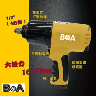 【BOA】四分1627Nm 六分1763Nm 大扭力氣動板手 塑鋼輕量 汽動板手 氣動工具 汽動 台灣製
