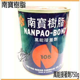 『青山六金』附發票 台灣製造 南寶 105 強力膠 750g 金屬 橡膠 玻璃 皮革 接著 白膠 NANPAO-BOND