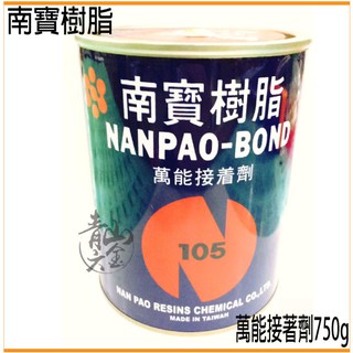 『青山六金』附發票 臺灣製造 南寶 105 強力膠 750g 金屬 橡膠 玻璃 皮革 接著 白膠 NANPAO-BOND