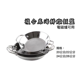 《茉莉餐具》🔥滿額免運🔥海鮮燉飯盤 電磁爐可用 燉飯盤 西班牙燉飯 海鮮盤 不銹鋼盤
