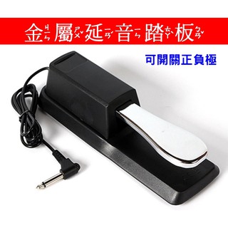 Yamaha延音踏板 電子琴延音踏板 電鋼琴延音踏板 Casio延音踏板 Roland延音踏板 河合延音踏板 山葉延音踏