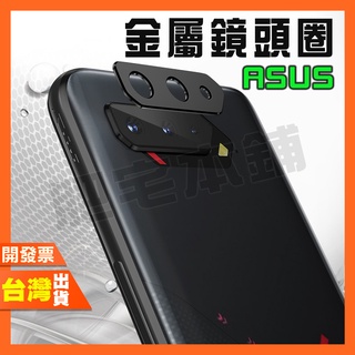 ASUS ROG PHONE 5S 5 ULTIMATE ZS676KS ZS673KS 鏡頭貼 鏡頭圈 鏡頭框 金屬