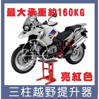 可開發票 越野摩托車提昇機升降臺 保養換胎 修理架 升降臺提升器 維修車凳 千斤頂 支架停車架 機車架 AOEO 客滿來