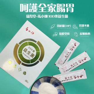 瑞得堂馬小帥三佰億益生菌30包/盒包埋專利技術15種桿菌