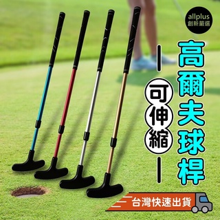 『臺灣24H出貨』伸縮高爾夫推杆 可調整長度 伸縮練習球杆 成人兒童雙面推杆 高爾夫練習 高爾夫運動 戶外運動