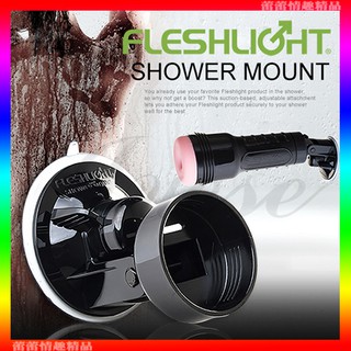 ♛蕾蕾情趣♛ 美國Fleshlight-Shower Mount 手電筒固定器(無轉接環) (飛機杯配件 情趣用品)