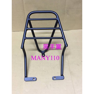 黑手黨 光陽 MANY 50 100 110 後架 漢堡架 機車後架 後行李架 後箱架 行李箱架 KYMCO