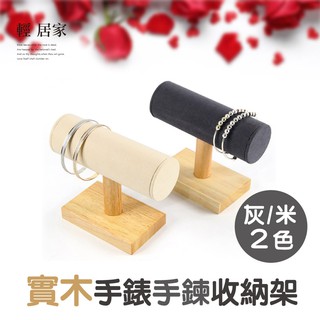 實木手錶手鍊收納架 臺灣出貨 開立發票 原木創意手鐲手鏈展示架 珠寶展示道具架子-輕居家8307