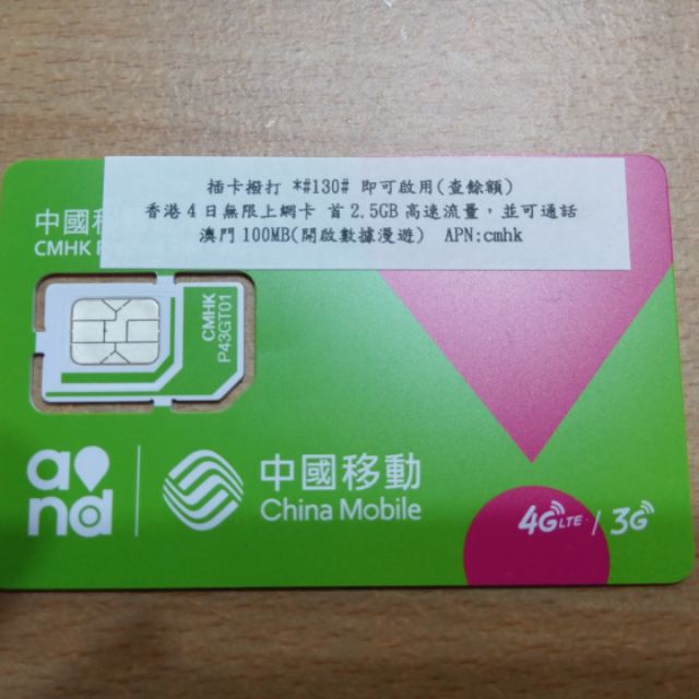 香港上網電話卡4日 中國移動無限上網卡