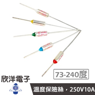 溫度保險絲 73-240度 (0633) 250V/10A 適用吹風機/烤箱/風扇/馬達/咖啡機等DIY溫度保護更換