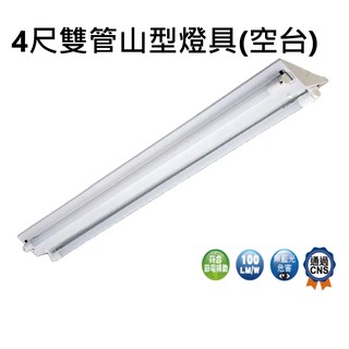 舞光T8 LED山型燈 4尺 空台 雙管/單管 山型燈具 LED T8山型燈 4尺山型燈 吸頂燈